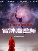 冒牌運(yùn)靈師