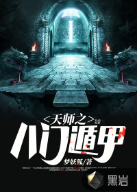 天師之八門遁甲