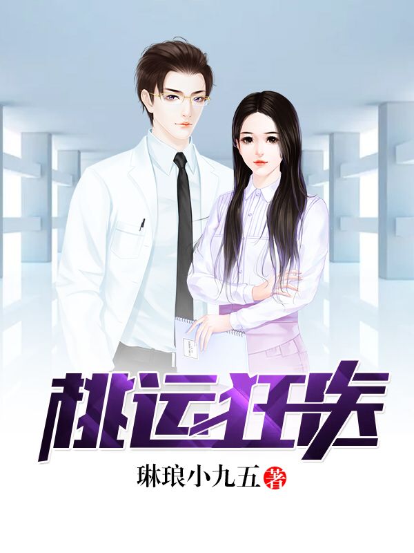 桃運(yùn)狂醫(yī)