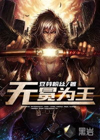無(wú)冕為王