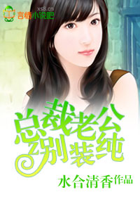 總裁老公，別裝純！