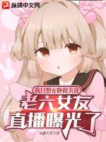 我只想安靜做美食，老六女友直播曝光了