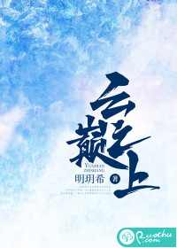云巔之上