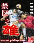 禁區(qū)之雄