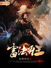 雷法為王