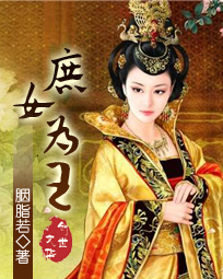 庶女為王