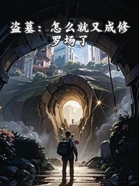 盜墓：怎么就又成修羅場了