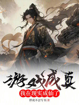 游戲成真，我在現(xiàn)實成仙了