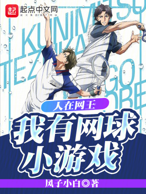 人在網王，我有網球小游戲