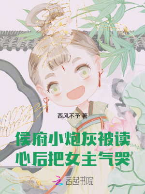 侯府小炮灰被讀心后，把女主氣哭