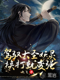 駕馭大圣妖靈，挨打就變強