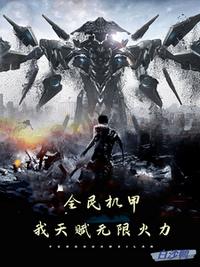 全民機(jī)甲，我天賦無限火力
