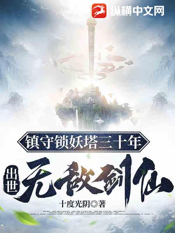 鎮(zhèn)守鎖妖塔三十年，出世無敵劍仙