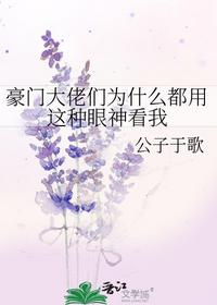 豪門大佬們?yōu)槭裁炊加眠@種眼神看我