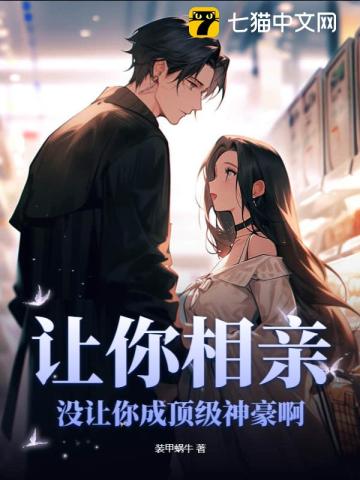 讓你相親，沒(méi)讓你成頂級(jí)神豪啊