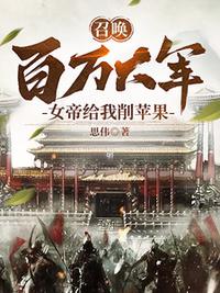 召喚百萬大軍，女帝給我削蘋果