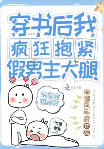 穿書后我瘋狂抱緊假男主大腿