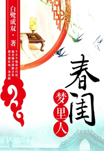 春閨夢(mèng)里人（影視原著）