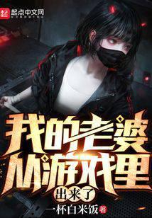 我的老婆從游戲里出來了