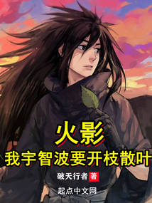 火影：我宇智波要開枝散葉