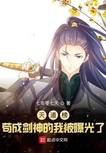 天道榜：茍成劍神的我被曝光了