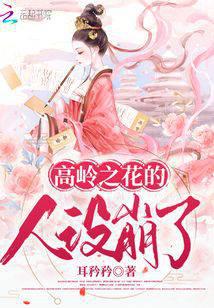 高嶺之花的人設崩了