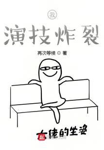 我，演技炸裂