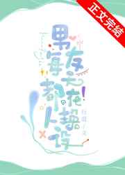 男友每天都在換人設(shè)