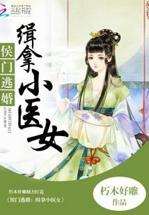 侯門逃婚：緝拿小醫女