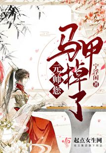 元帥您馬甲掉了