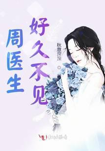 周醫生好久不見