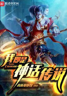 我即是神話傳說