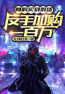 網(wǎng)購買到假貨，反手加購一百萬！