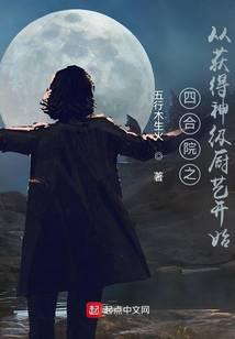 四合院之從獲得神級廚藝開始