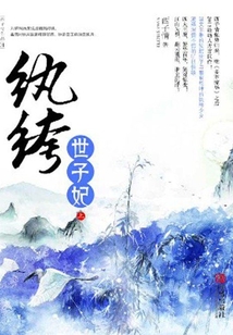 一場江山豪賭：紈绔世子妃