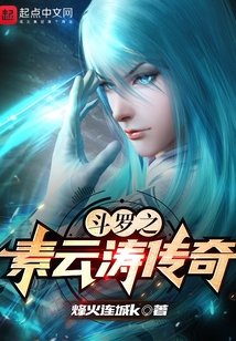 斗羅之素云濤傳奇