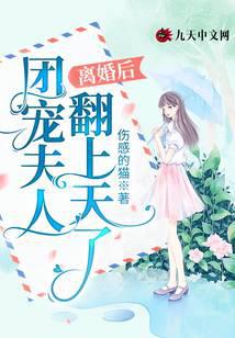 離婚后，團寵夫人翻上天了