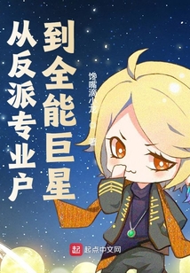 從反派專業(yè)戶到全能巨星