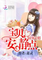 以身試愛：寶貝，安靜點