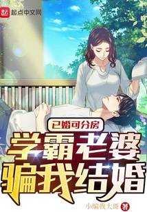 已婚可分房，學(xué)霸老婆騙我結(jié)婚