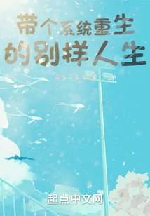 帶個系統(tǒng)重生的別樣人生