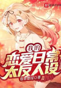 我的戀愛日常太反人設(shè)