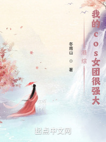 港綜：我的cos女團(tuán)很強(qiáng)大