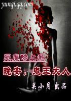 惡魔吻上癮：晚安，鬼王大人