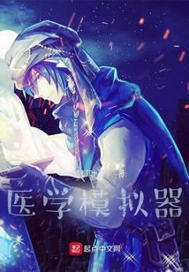 醫(yī)學(xué)模擬器