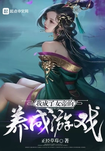 我成了女帝的養成游戲