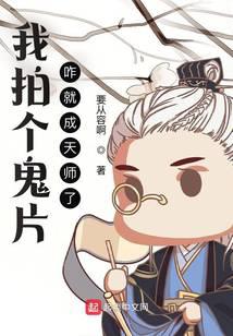 我拍個鬼片，咋就成天師了？