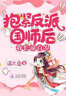 抱緊反派國師后我長命百歲
