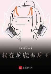我在龍族當(dāng)龍王