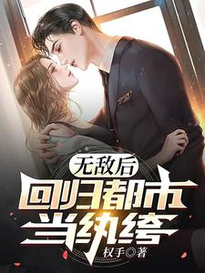 無(wú)敵后，回歸都市當(dāng)紈绔